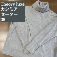 セオリーリュクス カシミヤ タートルネック セーター ライトグレー 38