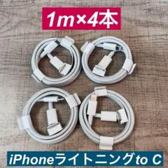 1m×4本　 iPhoneライトニングtoタイプC ケーブル純正品同等