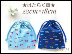 11 はたらく車A 22×18 コップ袋 給食袋 巾着 セット ハンドメイド