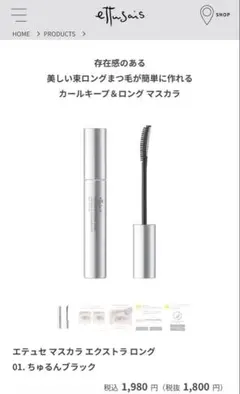 エテュセ マスカラ エクストラ ロングのサムネイル