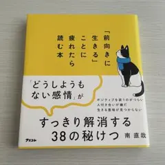 「前向きに生きる」ことに疲れたら読む本