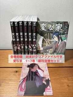 全巻初版　おまけ付き　変な家　1〜7巻　創刊全巻セット