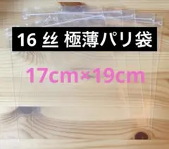 【16丝】極薄パリ袋　5枚セット　予備袋　替え袋　海外スクイーズ　捏捏
