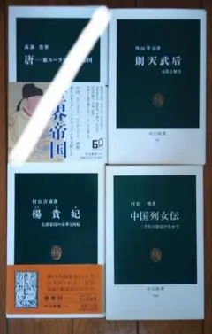 【好奇心さま】中公新書 人文書 セット　中国関連