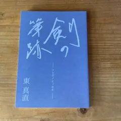 剣の跡 東真直のサムネイル