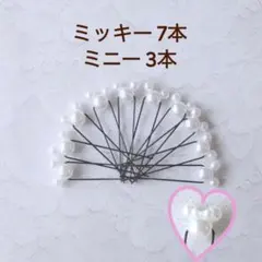 パールピン計10本/ミッキー7本&ミニー3本