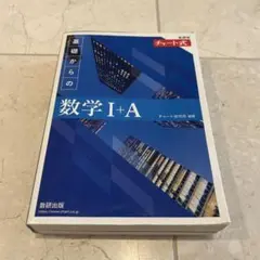 新課程 チャート式基礎からの数学Ⅰ+A