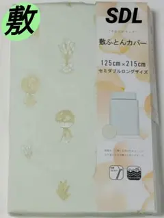 敷布団カバー セミダブル