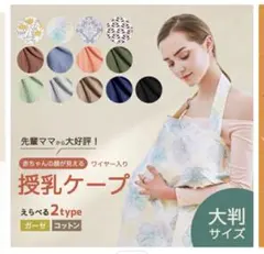 授乳ケープ 大判サイズ コットン100%