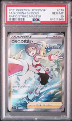 【PSA10】コルニの気合い SR S5R 079/070 GEM MINT コルニの気合い psa10 PSA10鑑定済〕コルニの気合い【SR】{079/070}