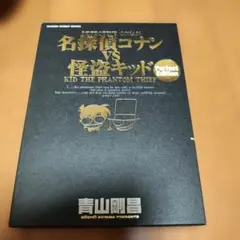名探偵コナンVS怪盗キッド 完全版