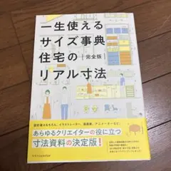 一生使えるサイズ事典 住宅のリアル寸法 完全版のサムネイル