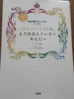 「出会うべき人」に、まだ出会えていないあなたへ