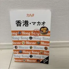 香港　ガイドブック