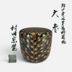 2026年最新】村田宗覚の人気アイテム - メルカリ