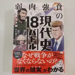 弱肉強食の現代史18バトル　書店カバー付