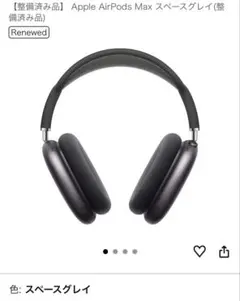 Apple AirPods Max スペースグレイ　整備済品