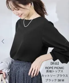【新品】ROPÉ PICNIC 長袖トップス カットソー ブラウス ブラック