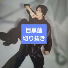 anan　目黒蓮　切り抜き記事　2026.4.29