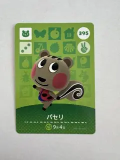 あつ森　amiiboカード　パセリ