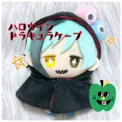 【ハンドメイド】10cmマスコット用 服 ハロウィン マント ドラキュラ