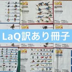 【訳あり①】LaQ冊子 9冊セット　作り方 ラキュー まとめ売り J25