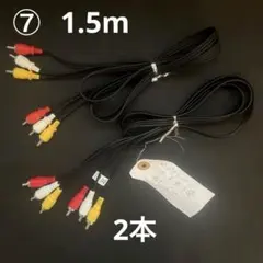 ⑦RCAケーブルRCAコネクター　ピン端子RCAピン　ビデオケーブル赤白黄3線のサムネイル