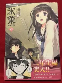 【初版・帯】　氷菓 13巻