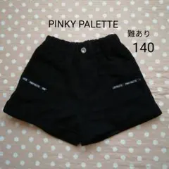 PINKY PALETTE　キッズショートパンツ140　難あり　黒