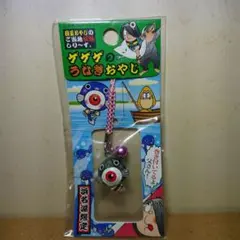 ゲゲゲのうなぎおやじ ストラップ 浜名湖限定 ゲゲゲの鬼太郎