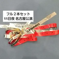 Travis Japan トラジャ 銀テープ2本セット名古屋3/11 夜公演