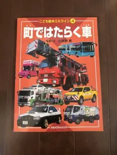 少年ものしり百科　世界のパトカー　消防車　ものしり大博士 世界のパトカー・消防車ものしり大博士 少年ものしり百科 昭和レトロ