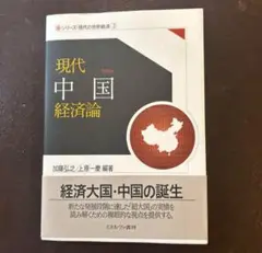 現代中国経済論 第2版