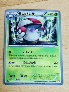 モロバレル C BW2 レッドコレクション 005/066