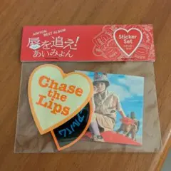あいみょん 唇を追え！ ステッカーセット