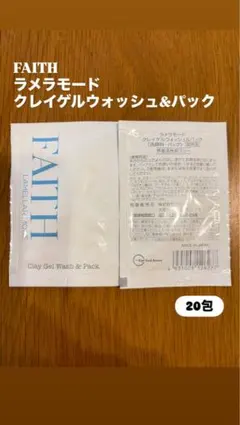 FAITH ラメラモード クレイゲルウォッシュ＆パック 20包のサムネイル