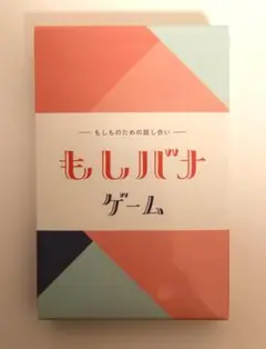 もしバナゲーム（第2版）