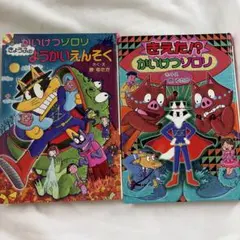 かいけつゾロリ きょうふのようかいえんそく きえた!? 2冊セット