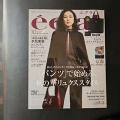 エクラ 10月号 2025年雑誌