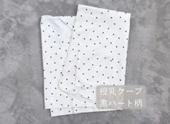 授乳ケープ 黒ハート柄