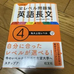 大学入試全レベル問題集英語長文 4 (私大上位レベル)