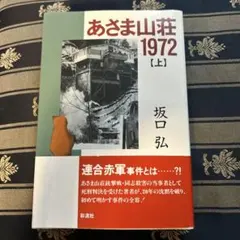 あさま山荘1972 上