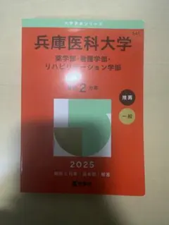 兵庫医科大学 2025年度版
