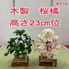 MS10 豪華！高さ23㎝位　木製　桜橘　雛人形桜橘　ひな道具　雛人形花飾りのサムネイル