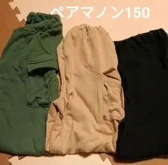 150cm パンツ 3点セット　ペアマノンストリート