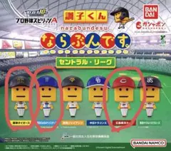【阪神・横浜・広島】プロ野球スピリッツA 調子くん ならぶんです。セ・リーグ