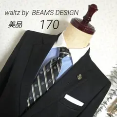 waltz by BEAMS DESIGN 170 セレモニースーツ 2025年最新】waltz by beams design 170の人気アイテム - メルカリ