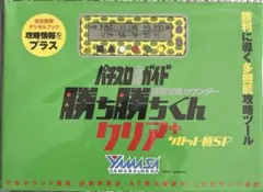 新品未開封】勝ち勝ちくん 山佐 ケロット柄 カチカチくん 小役