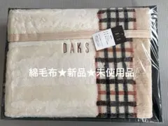 ダックス綿毛布