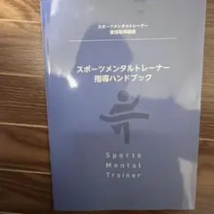 スポーツメンタルトレーナー指導ハンドブック
